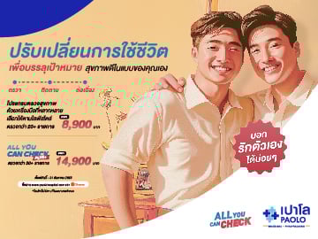 โปรแกรมตรวจสุขภาพ All you can check 